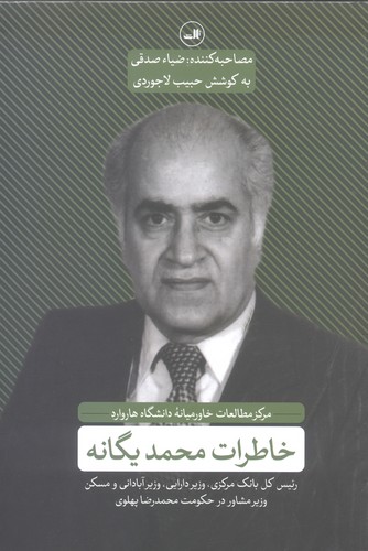 خاطرات محمد یگانه (رئیس کل بانک مرکزی،وزیر دارایی،وزیر آبادانی و مسکن،در حکومت محمد رضا پهلوی)،(شمیز،رقعی،ثالث)
