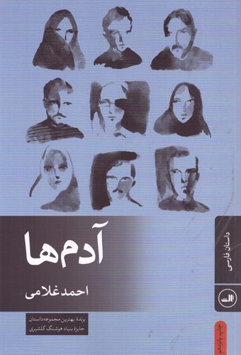 آدم ها (شمیز،رقعی،ثالث)