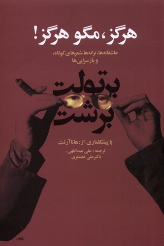 هرگز،مگو هرگز! (عاشقانه ها،ترانه ها،شعرهای کوتاه و بازسرایی ها)،(2زبانه،شمیز،رقعی،گل آذین)