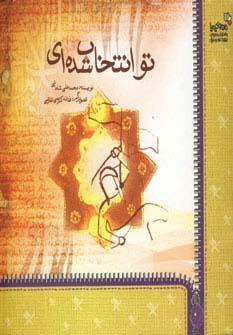 تو انتخاب شده ای (من و کیمیا)،(منگنه ای،گلاسه،شمیز،خشتی،نسل نواندیش)