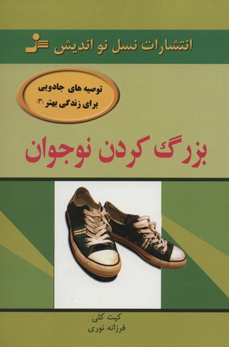 بزرگ کردن نوجوان (توصیه های جادویی برای زندگی بهتر 3)،(شمیز،رقعی،نسل نواندیش)