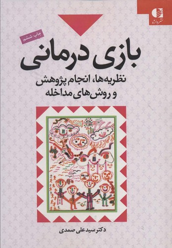 بازی درمانی (نظریه ها،انجام پژوهش و روش های مداخله)،(شمیز،وزیری،دانژه)