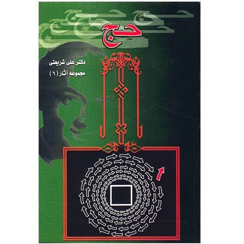 تحلیلی از مناسک حج (مجموعه آثار 6)،(شمیز،رقعی،سپیده باوران)