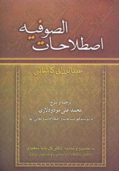 اصطلاحات الصوفیه (شمیز،وزیری،زوار)