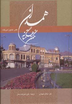 همدان نگین هگمتانه (2زبانه،گلاسه،باقاب،زرکوب،خشتی بزرگ،آوردگاه هنر و اندیشه)