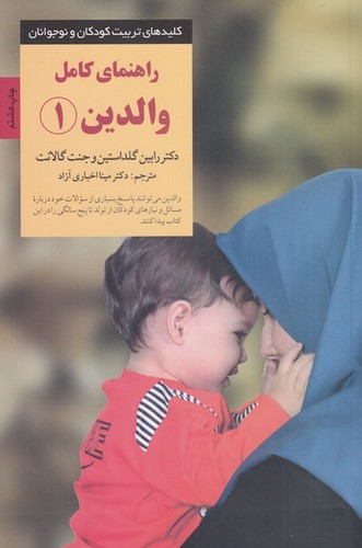 راهنمای کامل والدین 1 (کلیدهای تربیت کودکان و نوجوانان)،(شمیز،رقعی،صابرین)