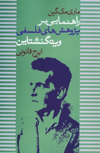 راهنمایی بر پژوهش های فلسفی ویتگنشتاین (شمیز،رقعی،علم)