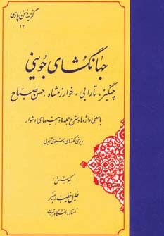 جهانگشای جوینی:چنگیز،تارابی،خوارزمشاه،حسن صباح (گزینه سخن پارسی12)،(شمیز،وزیری،مهتاب)