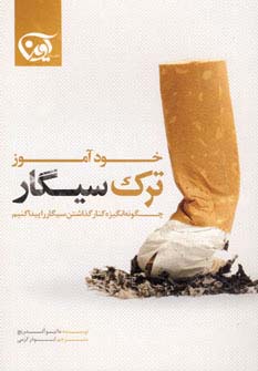 خودآموز ترک سیگار (چگونه انگیزه کنار گذاشتن سیگار را پیدا کنیم)،(شمیز،رقعی،آوین)