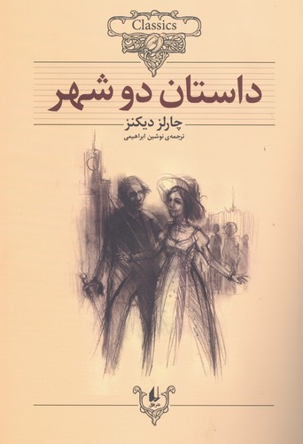 داستان 2 شهر (کلکسیون کلاسیک22)،(شمیز،وزیری،افق)