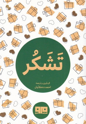 کتاب کوچک (تشکر)،(شمیز،بغلی،مرو)