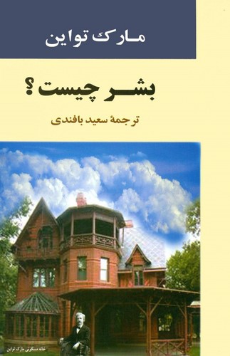 بشر چیست؟ (ادبیات جهان82)،(شمیز،رقعی،جامی)
