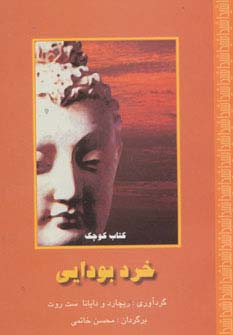 خرد بودایی (شمیز،جیبی،کلام شیدا)