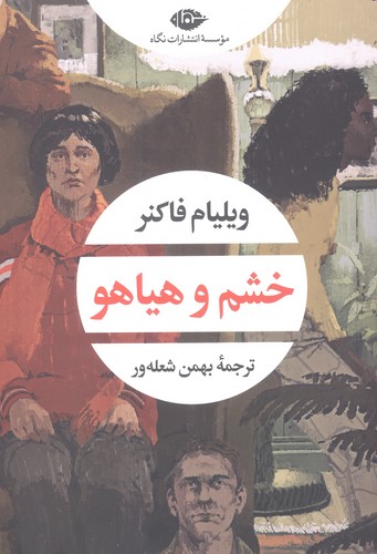 خشم و هیاهو (شمیز،رقعی،نگاه)