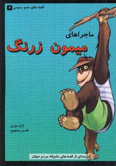 قصه های عمو رموس 2 (ماجراهای میمون زرنگ)،(شمیز،رقعی،گل آذین)