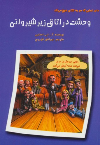 ماجراهایی که مو به تنتان سیخ می کند (وحشت در اتاق زیر شیروانی)،(شمیز،رقعی،گل آذین)