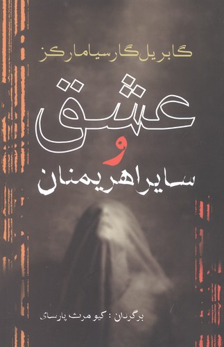 عشق و سایر اهریمنان (شمیز،رقعی،آریابان)