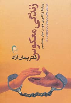 زندگی معکوس (روابط زناشویی خود را بهتر بشناسیم)،(شمیز،رقعی،ذهن آویز)