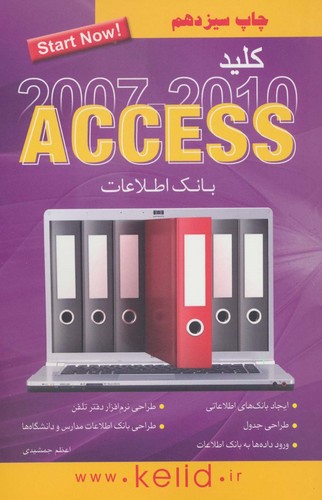 کلید اکسس 2010-2007 (بانک اطلاعات)،(شمیز،رقعی،کلید آموزش)