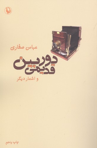 دوربین قدیمی و اشعار دیگر (شمیز،رقعی،مروارید)