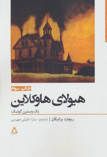 هیولای هاوکلاین (داستان برتر جهان56)،(شمیز،رقعی،افراز)