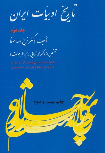 تاریخ ادبیات ایران 2 (خلاصه جلد سوم)،(بخش اول و دوم)،(شمیز،وزیری،فردوس)