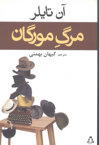 مرگ مورگان (شمیز،رقعی،افراز)