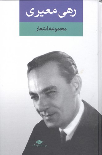 مجموعه اشعار رهی معیری (زرکوب،رقعی،نگاه)