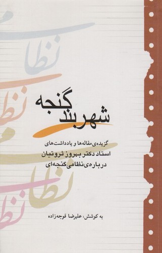 شهربند گنجه (گزیده مقاله ها و یادداشت های بهروز ثروتیان درباره نظامی گنجه ای)،(شمیز،رقعی،آیدین)