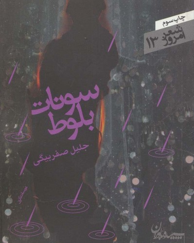 سونات بلوط (شعر امروز13)،(شمیز،جیبی،سپیده باوران)