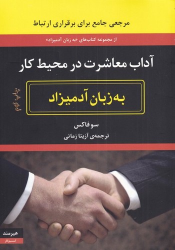 آداب معاشرت در محیط کار (به زبان آدمیزاد2،کسب و کار1)،(شمیز،وزیری،هیرمند)