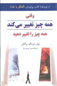 وقتی همه چیز تغییر می کند همه چیز را تغییر دهید (شمیز،رقعی،دایره)