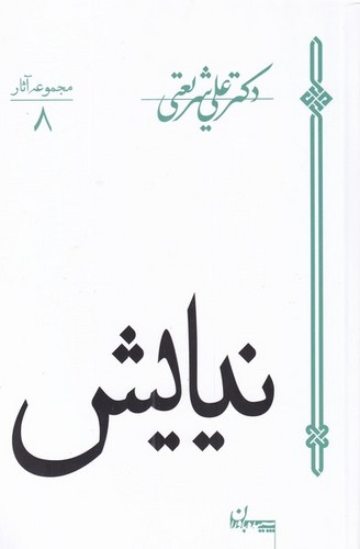 نیایش (شمیز،رقعی،سپیده باوران)