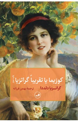 کوزیما یا تقریبا گراتزیا (شمیز،رقعی،ثالث)