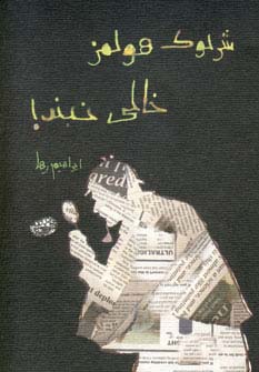 شرلوک هولمز خالی نبند! (شمیز،جیبی،حوض نقره)