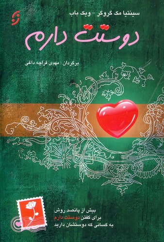 دوستت دارم (شمیز،رقعی،نخستین)