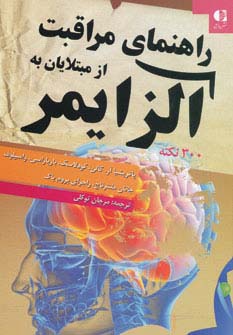 راهنمای مراقبت از مبتلایان به آلزایمر (300 نکته)،(شمیز،رقعی،دانژه)