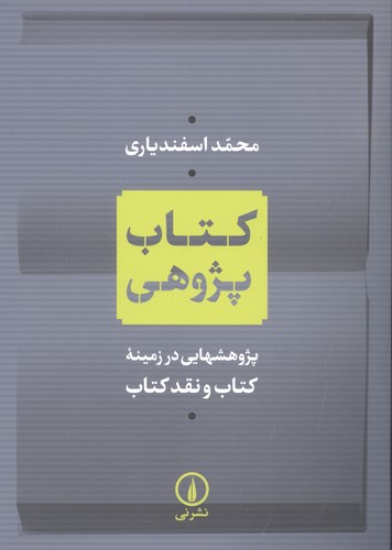 کتاب پژوهی (پژوهشهایی در زمینه کتاب و نقد کتاب)،(شمیز،وزیری،نشر نی)