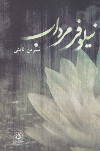 نیلوفر مرداب (شمیز،رقعی،پگاه)