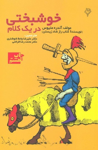 خوشبختی در 1 کلام (شمیز،رقعی،هودین)