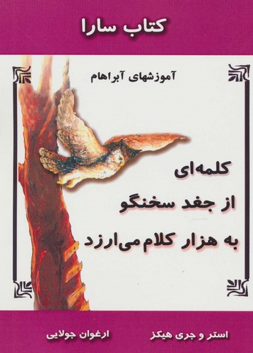 کلمه ای از جغد سخنگو به 1000 کلام می ارزد (آموزشهای آبراهام)،(کتاب سارا)،(شمیز،رقعی،جویا)