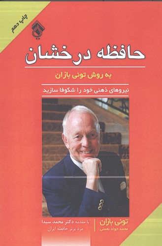 حافظه درخشان به روش تونی بازان (شمیز،رقعی،پل)