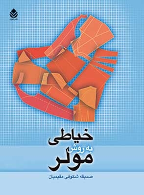 خیاطی به روش مولر (شمیز،رحلی،قطره)