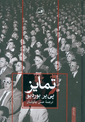 تمایز (نقد اجتماعی قضاوت های ذوقی)،(زرکوب،وزیری،ثالث)
