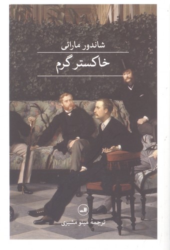 خاکستر گرم (شمیز،رقعی،ثالث)