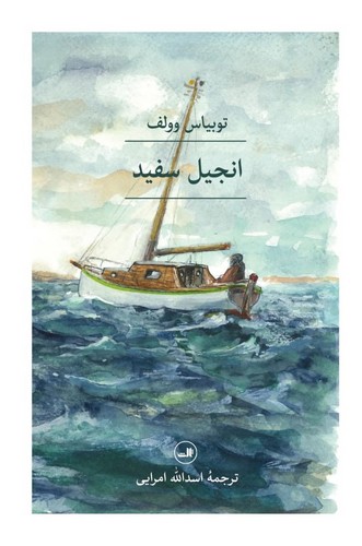انجیل سفید (شمیز،رقعی،ثالث)