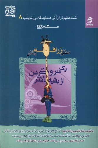 شما عظیم تر از آنی هستید... 8 (مثل زرافه باش،1 سر و گردن از بقیه بالاتر)،(شمیز،رقعی،بهار سبز)