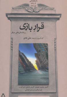 داستان هایی از زنان نویسنده (قرار بازی و داستان های دیگر)،(شمیز،رقعی،افراز)