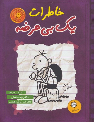 خاطرات 1 بی عرضه 5 (دفترچه بنفش)،(شمیز،رقعی،ایران بان)