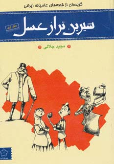 شیرین تر از عسل (دفتر اول:گزیده ای از قصه های عامیانه ایرانی)،(شمیز،رقعی،گل آذین)